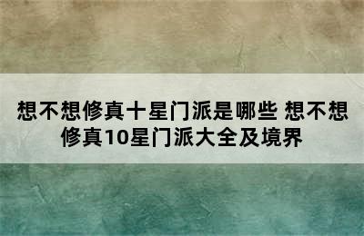 想不想修真十星门派是哪些 想不想修真10星门派大全及境界